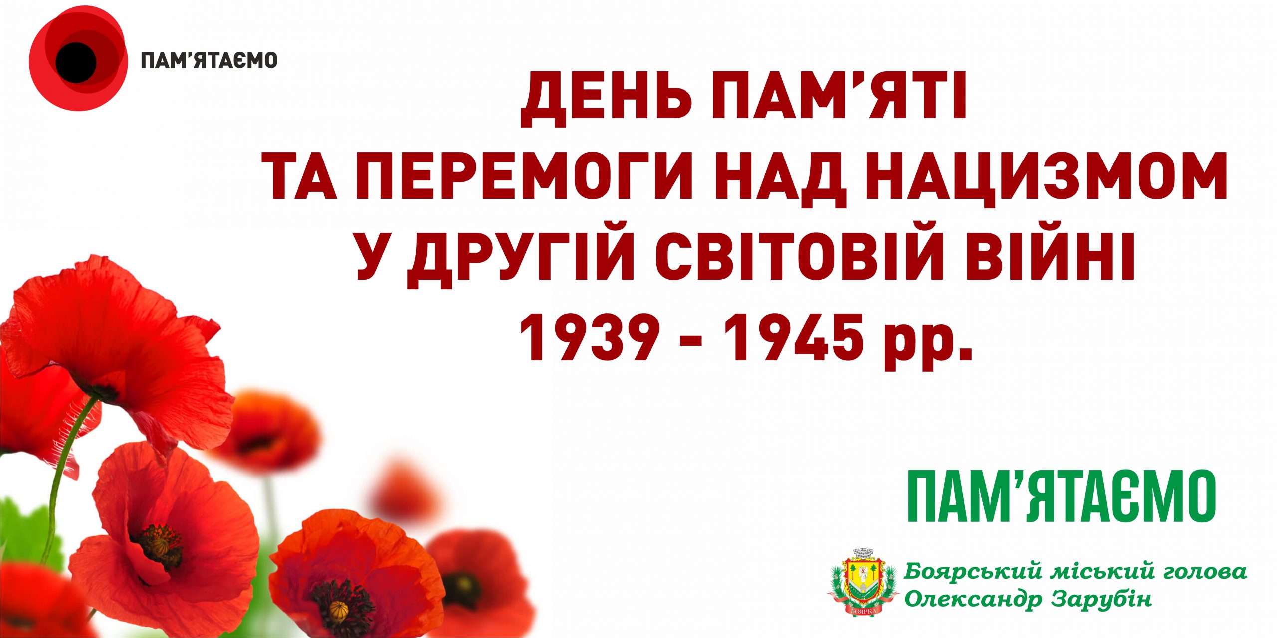 День пам’яті та перемоги над нацизмом у Другій світовій війні 1939–1945 років