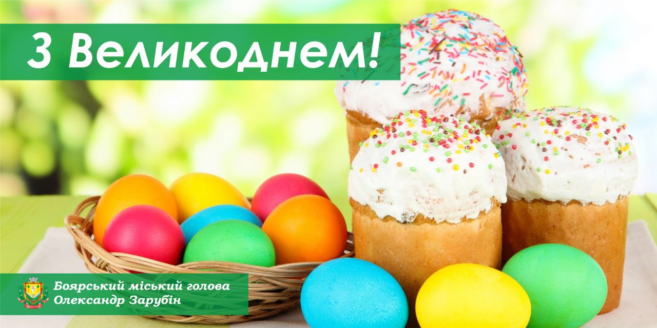 Привітання Боярського міського голови Олександра Зарубіна з Великоднем