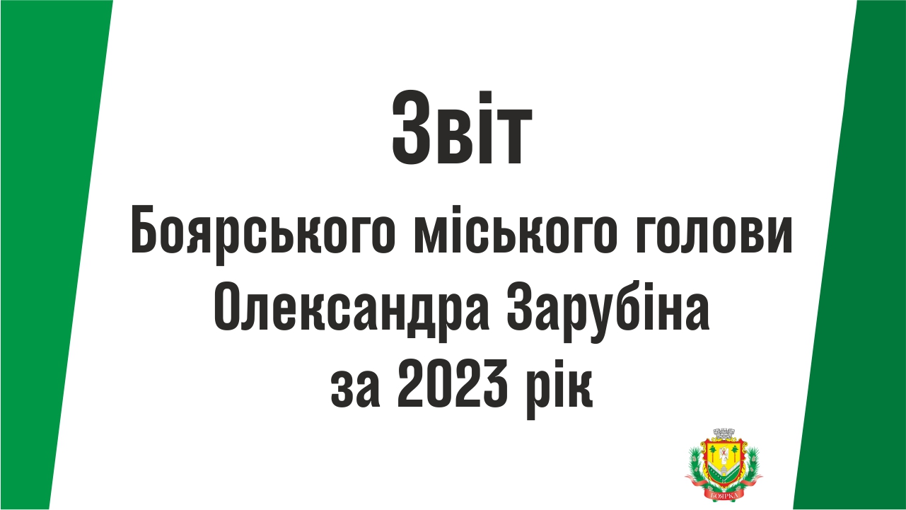 Звіт Боярського міського голови Олександра Зарубіна за 2023 рік