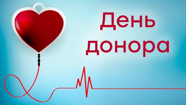 14 червня – Всесвітній день донора крові