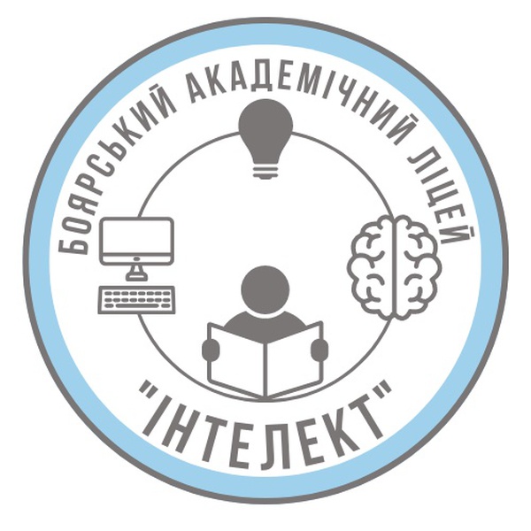 Боярський академічний ліцей “Інтелект” Боярської міської ради
