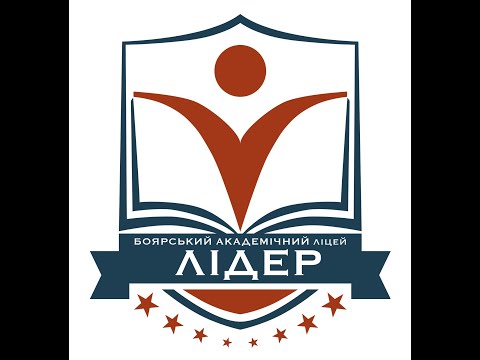 Боярський академічний ліцей “Лідер” Боярської міської ради