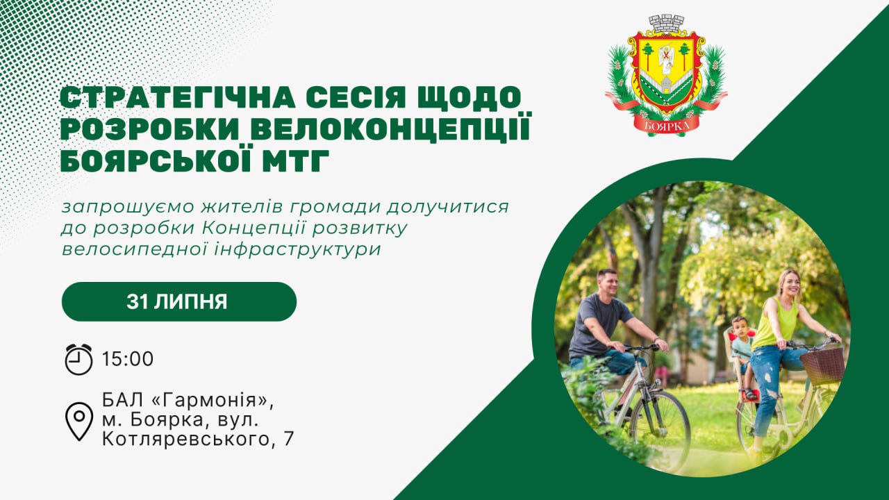 Запрошуємо долучитись до Стратегічної сесії щодо розробки Концепції розвитку велосипедної інфраструктури Боярської МТГ