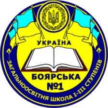 Боярська загальноосвітня школа І – ІІІ ступенів №1 Боярської міської ради