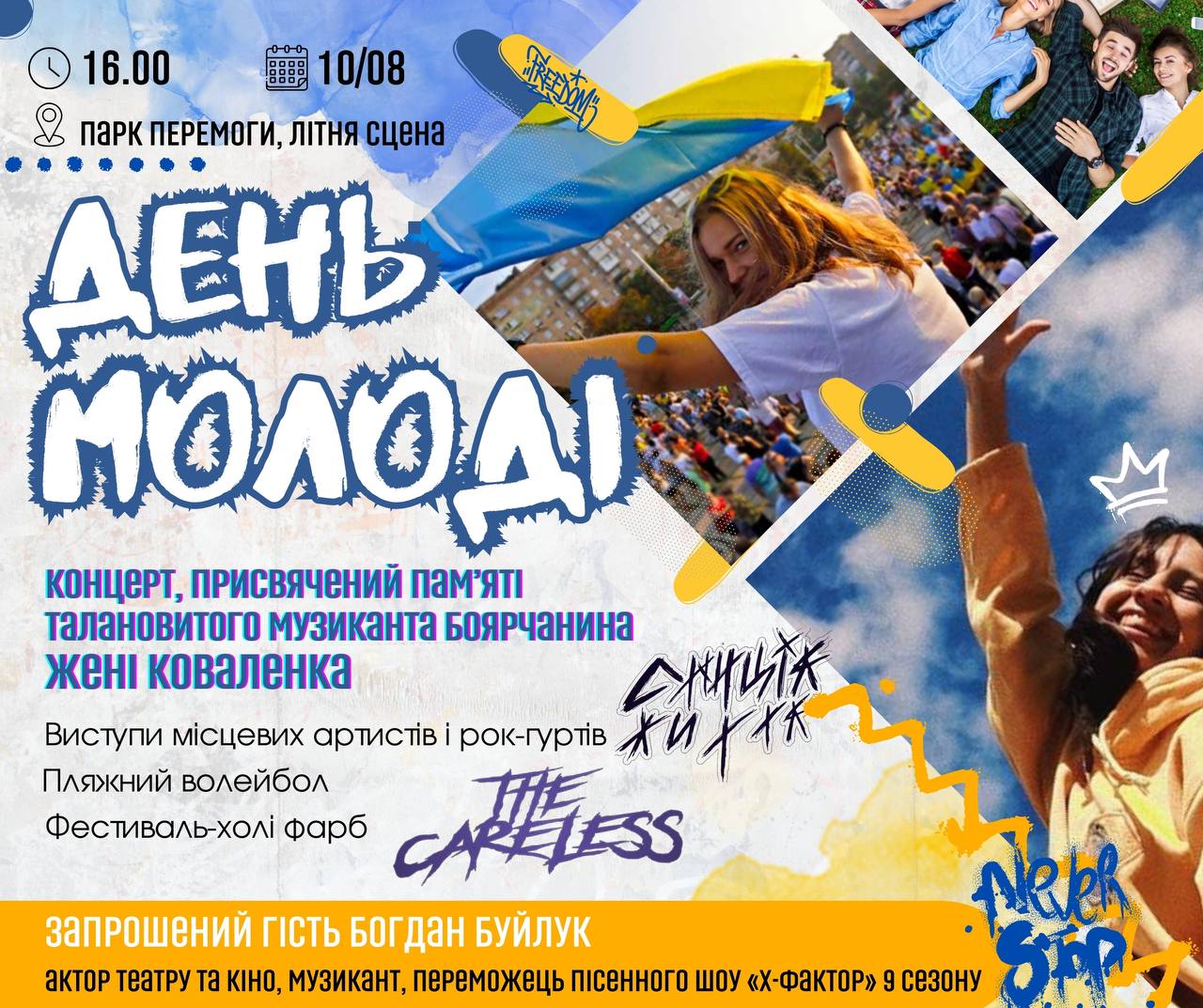 Запрошуємо на концерт з нагоди відзначення Дня молоді
