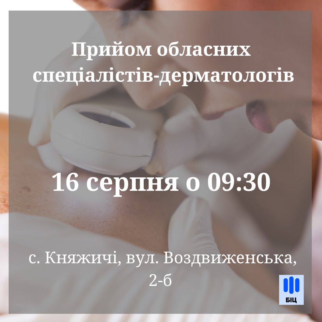 16 серпня з 9:30 у приміщенні Громадського центру (с. Княжичі, вул. Воздвиженська, 2-б) буде здійснюватись прийом обласних спеціалістів-дерматологів