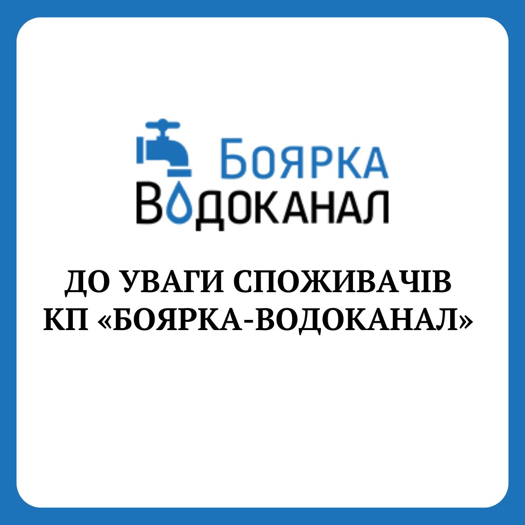 КП «Боярка-Водоканал» нагадує про необхідність здійснювати оплату спожитих послуг з централізованого водопостачання та централізованого водовідведення.