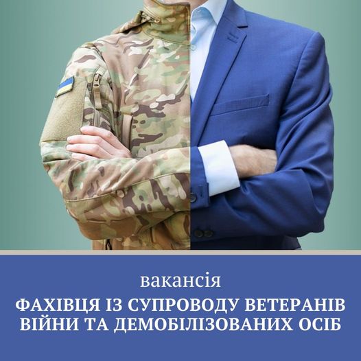 Триває прийом заяв від кандидатів на посади Фахівця із супроводу ветеранів війни та демобілізованих осіб