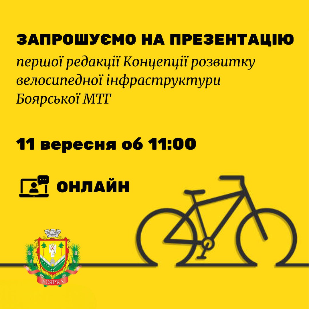 Запрошуємо всіх охочих на презентацію першої редакції Концепції розвитку велосипедної інфраструктури Боярської міської територіальної громади
