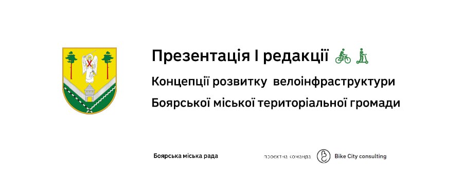 Нагадуємо, що до 25 вересня триває збір пропозицій до першої редакції Концепції розвитку велосипедної інфраструктури Боярської міської територіальної громади