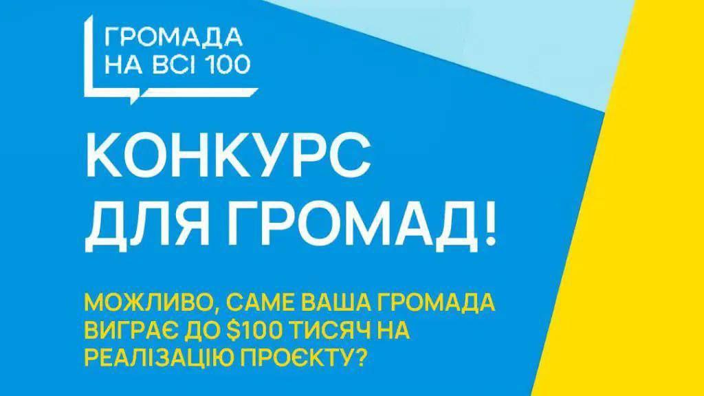 «Громада на всі 100»  – саме так називається конкурс, що відкриває унікальні можливості для українських громад втілити цікаві та новаторські ідеї для розвитку своїх територій