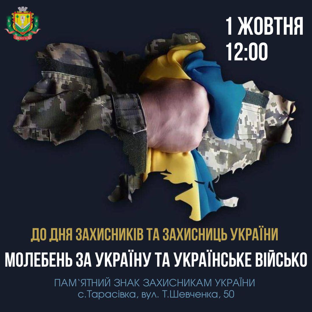 МОЛЕБЕНЬ ЗА УКРАЇНУ ТА УКРАЇНСЬКЕ ВІЙСЬКО