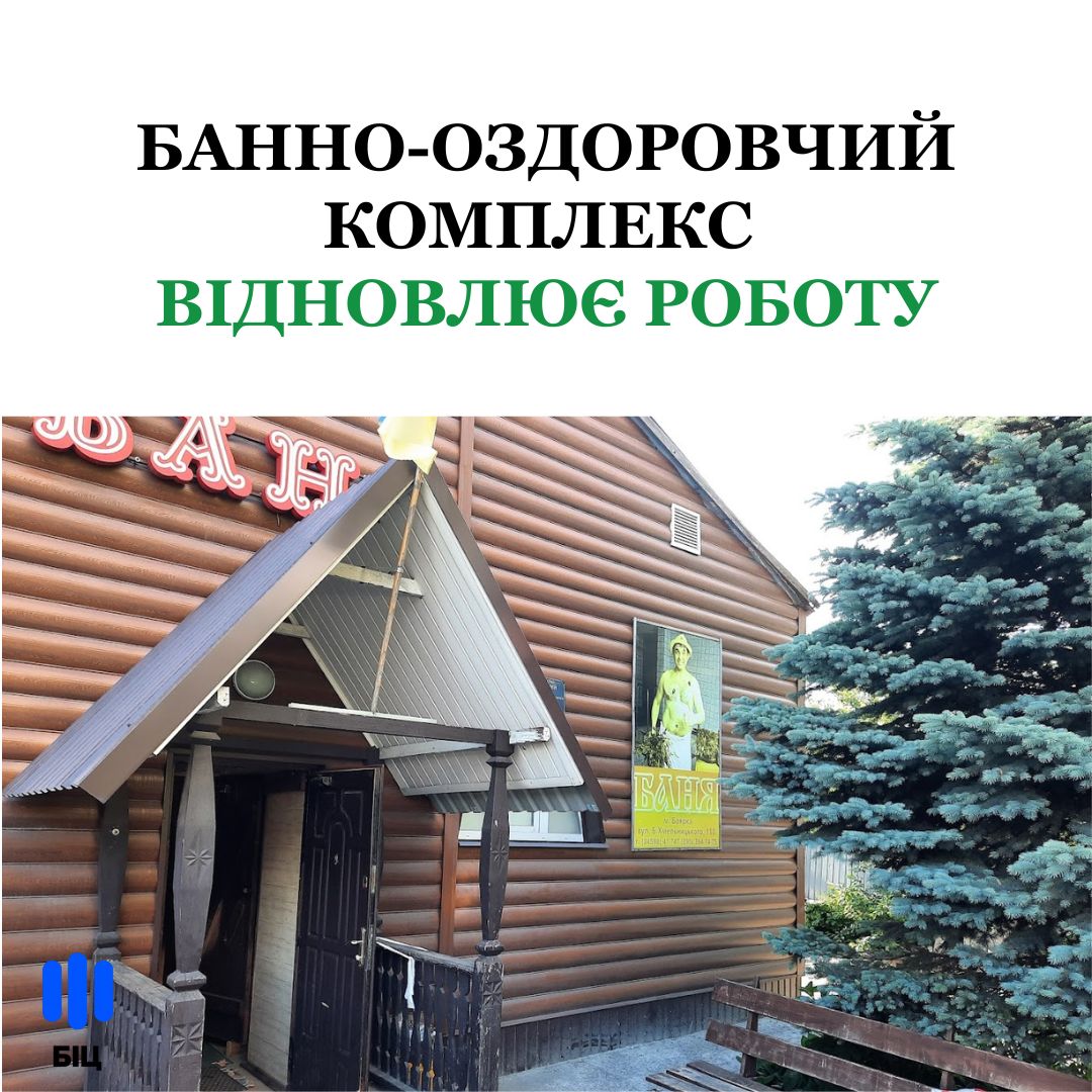 3 жовтня відновлює роботу Банно-оздоровчий комплекс (дільниця КП «Громада» Боярської міської ради)