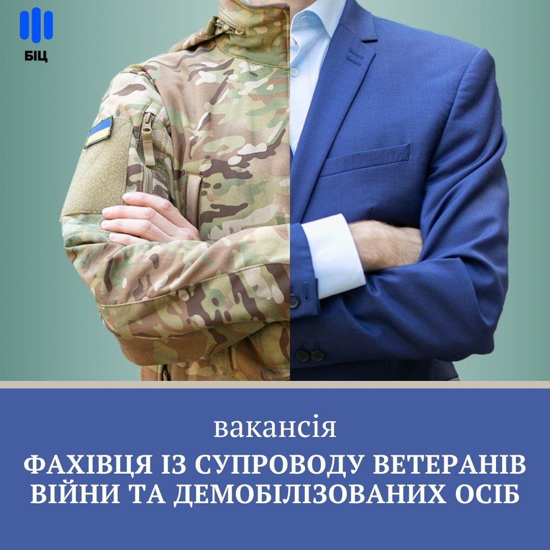Триває прийом заяв від кандидатів на посади Фахівця із супроводу ветеранів війни та демобілізованих осіб