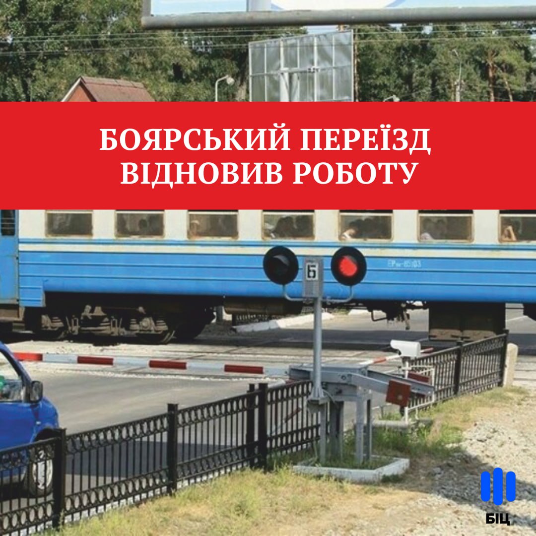 За повідомленням начальника залізничної станції Боярка Ігоря Гончаренка, ремонтні роботи завершено та переїзд у м. Боярка по вул. Грушевського працює у звичному режимі.