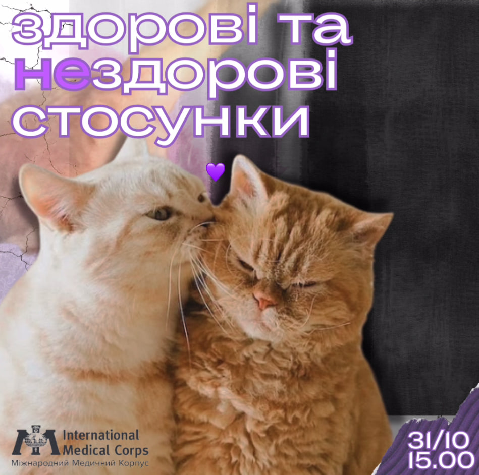 Тренінг про стосунки: Бути на хвилі гармонії чи… токсичності? Розставимо все по поличках разом!