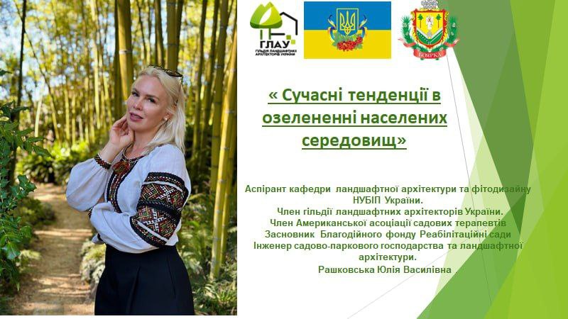 Запрошуємо на лекцію Юлії Рашковської «Сучасні тенденції в озеленні населених середовищ» у межах проєкту «Зелена громада».