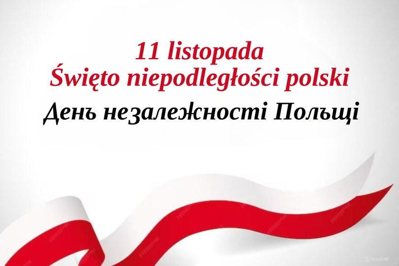 11 листопада – День Незалежності Польщі