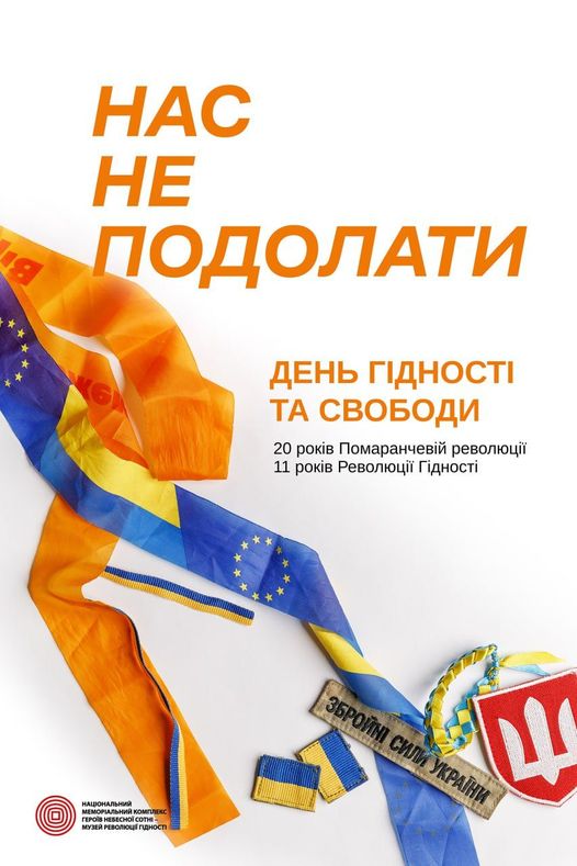 Цьогоріч минає 20 років з початку Помаранчевої революції та 11 – з Революції Гідності