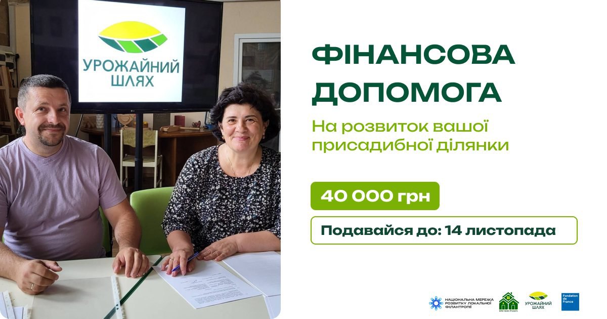 Можливість отримати 40 000 грн на розвиток присадибної ділянки у рамках проєкту «Урожайний шлях»