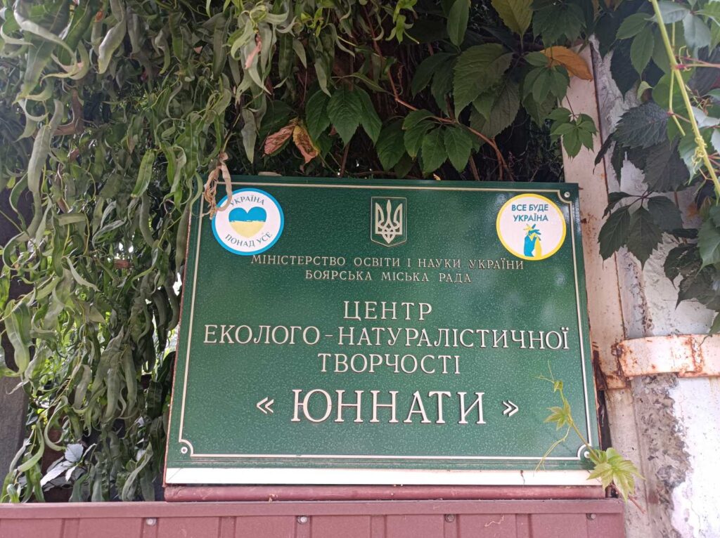 Центр еколого-натуралістичної творчості «Юннати» Боярської міської ради