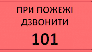 Рекомендацii для населення пiд час пожеж