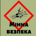 МІННА БЕЗПЕКА: ЦІ ПРАВИЛА МАЄ ЗНАТИ КОЖЕН!