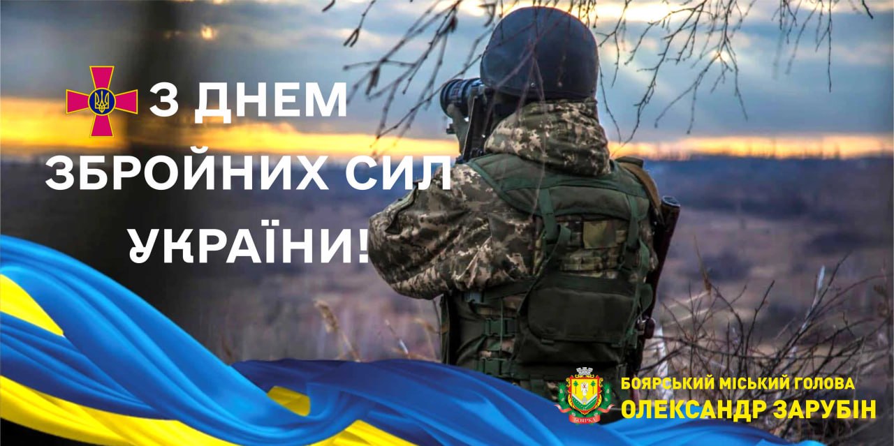 Сьогодні, 6 грудня, відзначаємо День Збройних Сил України