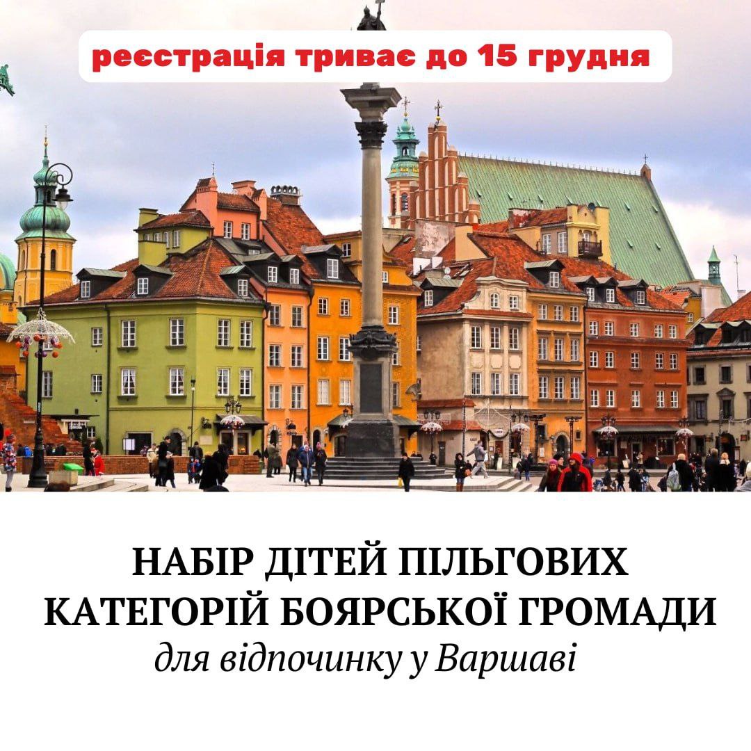 Боярська міська рада в рамках програми розвитку міжнародного співробітництва оголошує набір дітей пільгових категорій віком від 10 до 16 років на туристичну подорож до Варшави (Польща) з 6 по 19 січня 2025 року