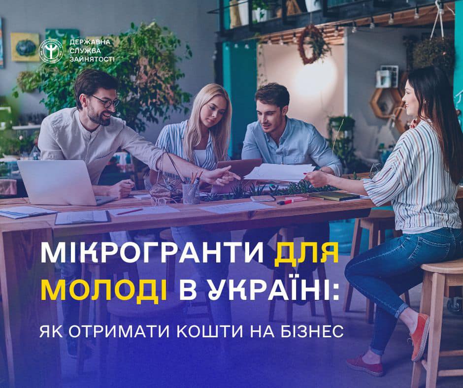 Мікрогранти для молоді: як отримати кошти на власний бізнес в Україні?