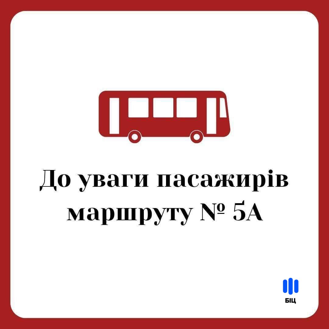 ❗️За повідомленням КП «Транспортне підприємство», з технічних причин завтра, 24 грудня, на маршруті №5А після виконання двох перших рейсів (6:45 та 8:30) інших рейсів не буде.
