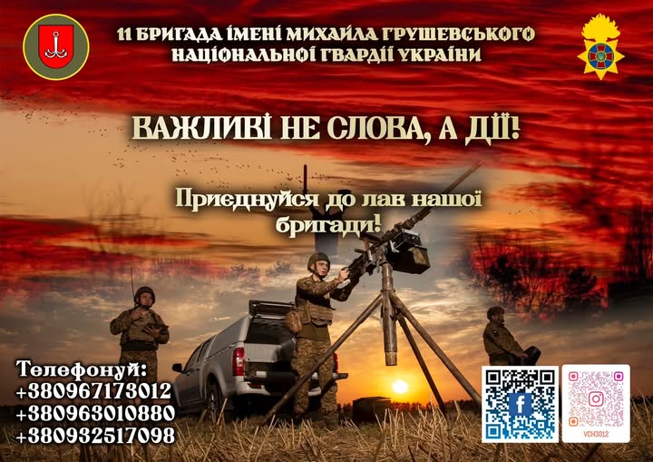 Приєднуйся до лав 11 бригади ім. М. Грушевського Національної гвардії України