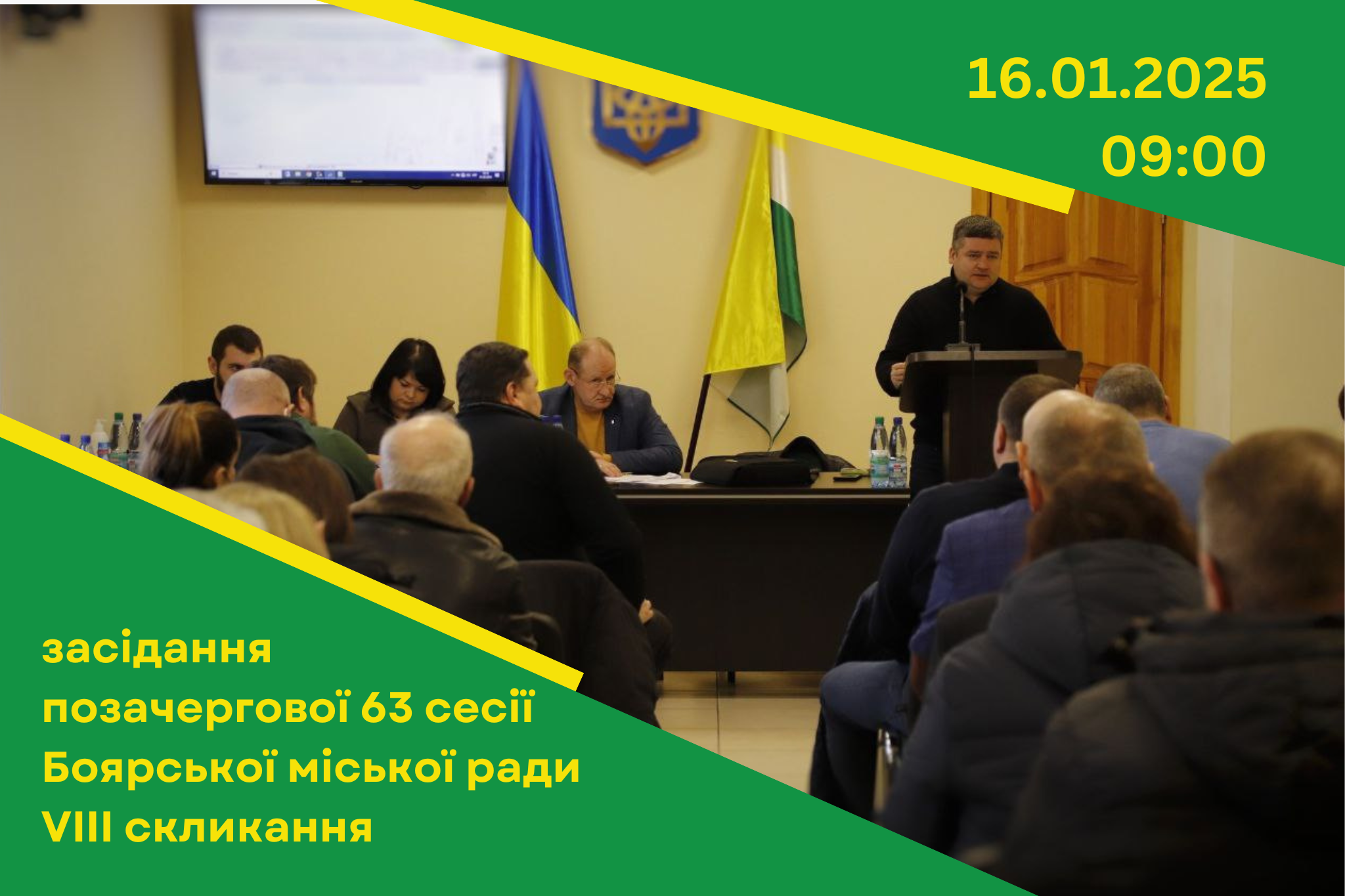 16 січня 2025 року відбудеться засідання позачергової 63 сесії Боярської міської ради VІІІ скликання