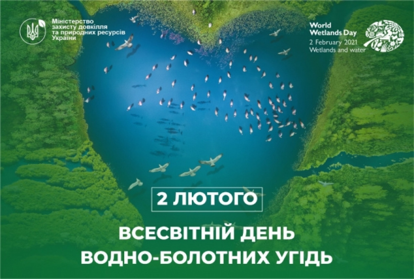 2 лютого – Всесвітній день водно-болотних угідь