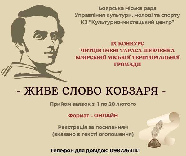 Запрошуємо талановитих дітей та молодь Боярської громади взяти участь у конкурсі читців імені Тараса Шевченка «Живе слово Кобзаря»