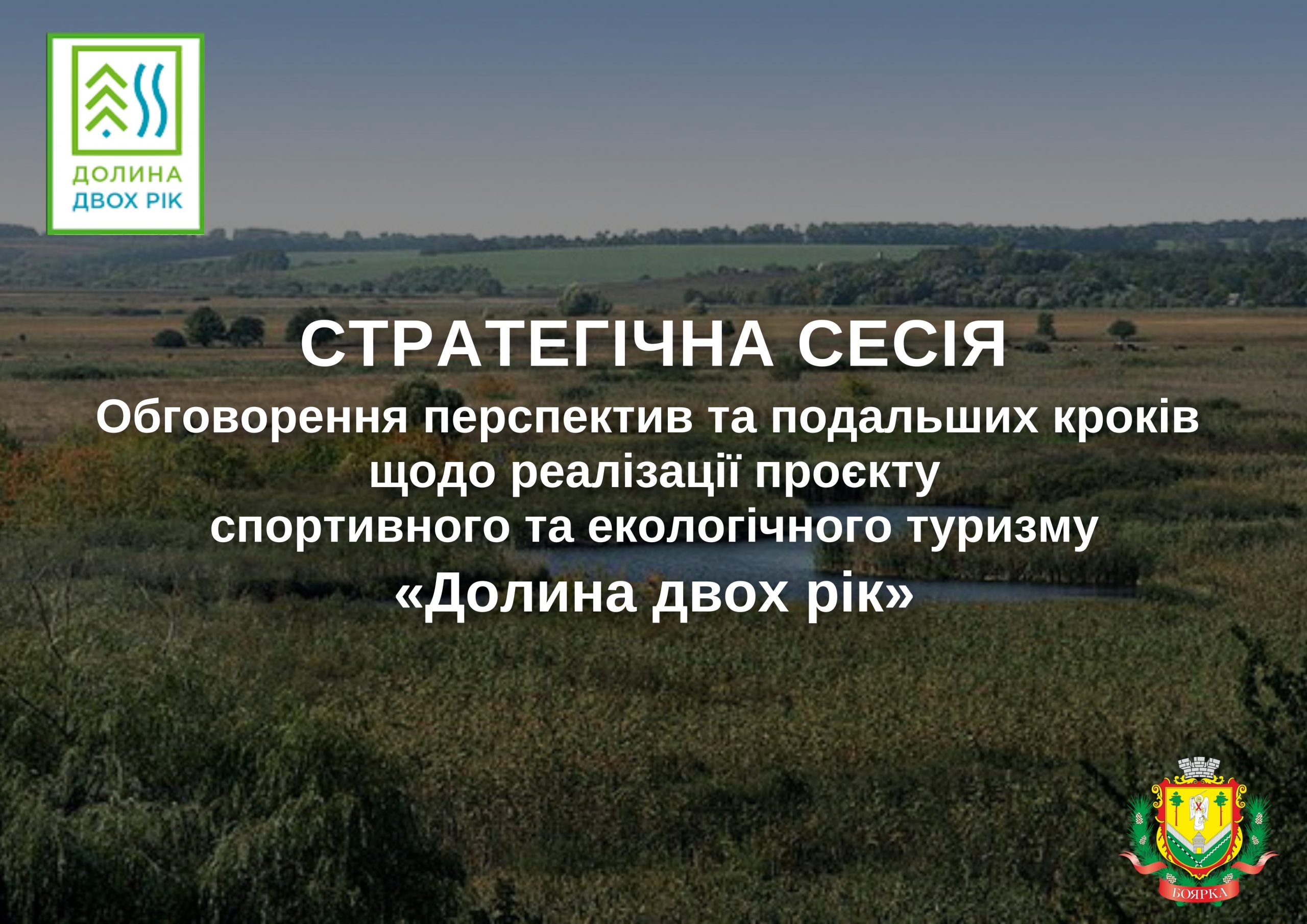 Запрошуємо долучитися до обговорення перспектив та визначення подальших кроків щодо реалізації проєкту екологічного та спортивного туризму «Долина двох рік»