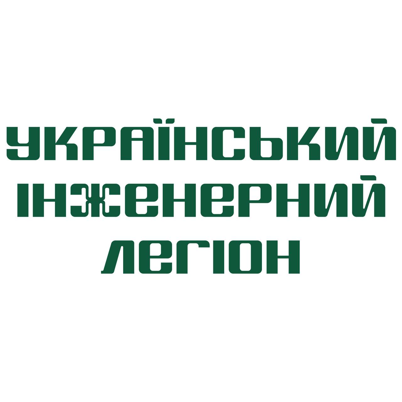 Громадська спілка «Український інженерний легіон»