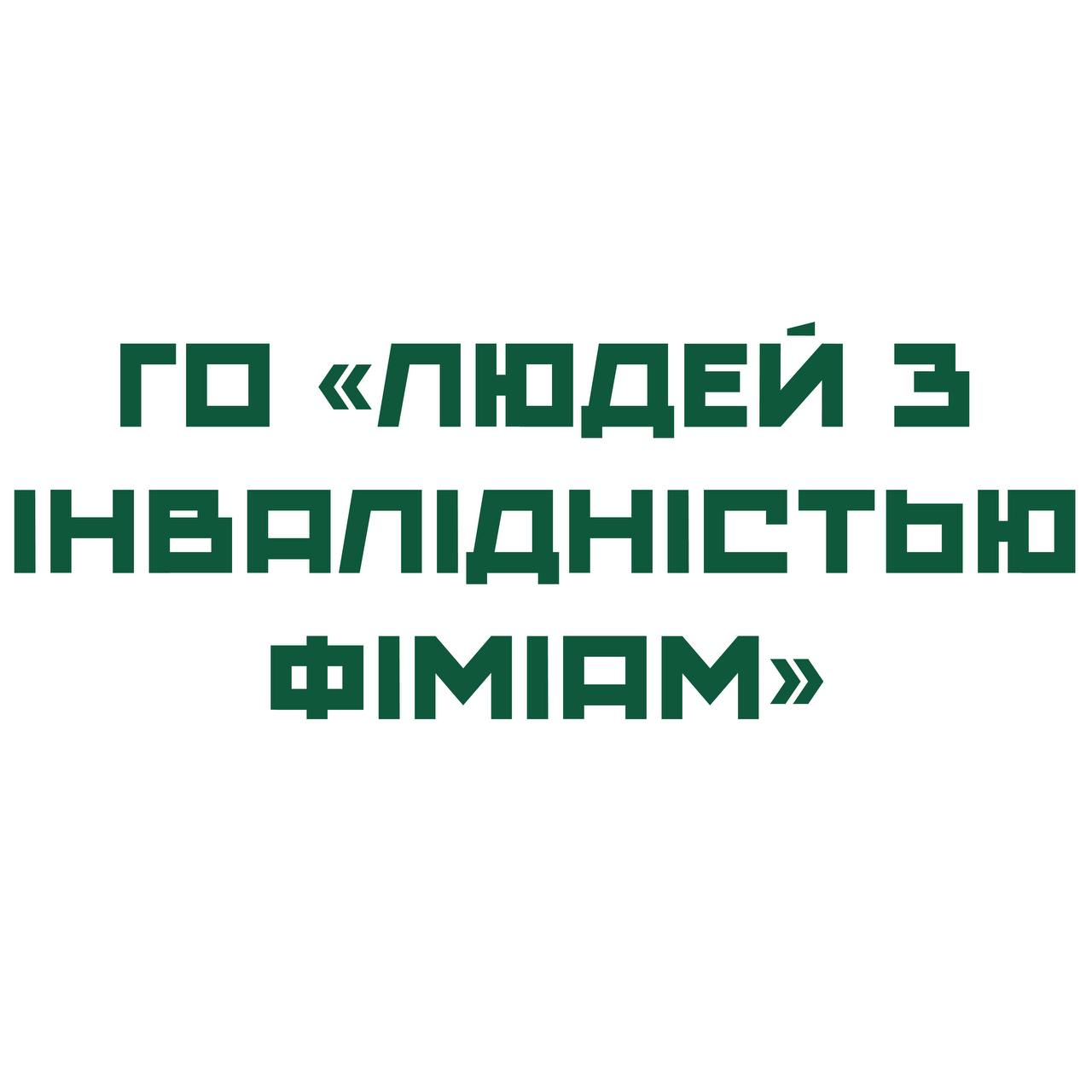 ГО ” Людей з інваліндністю ФІМІАМ”
