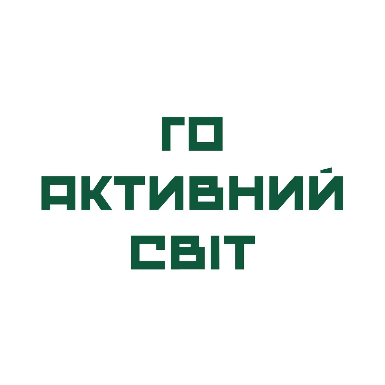 Активний світ