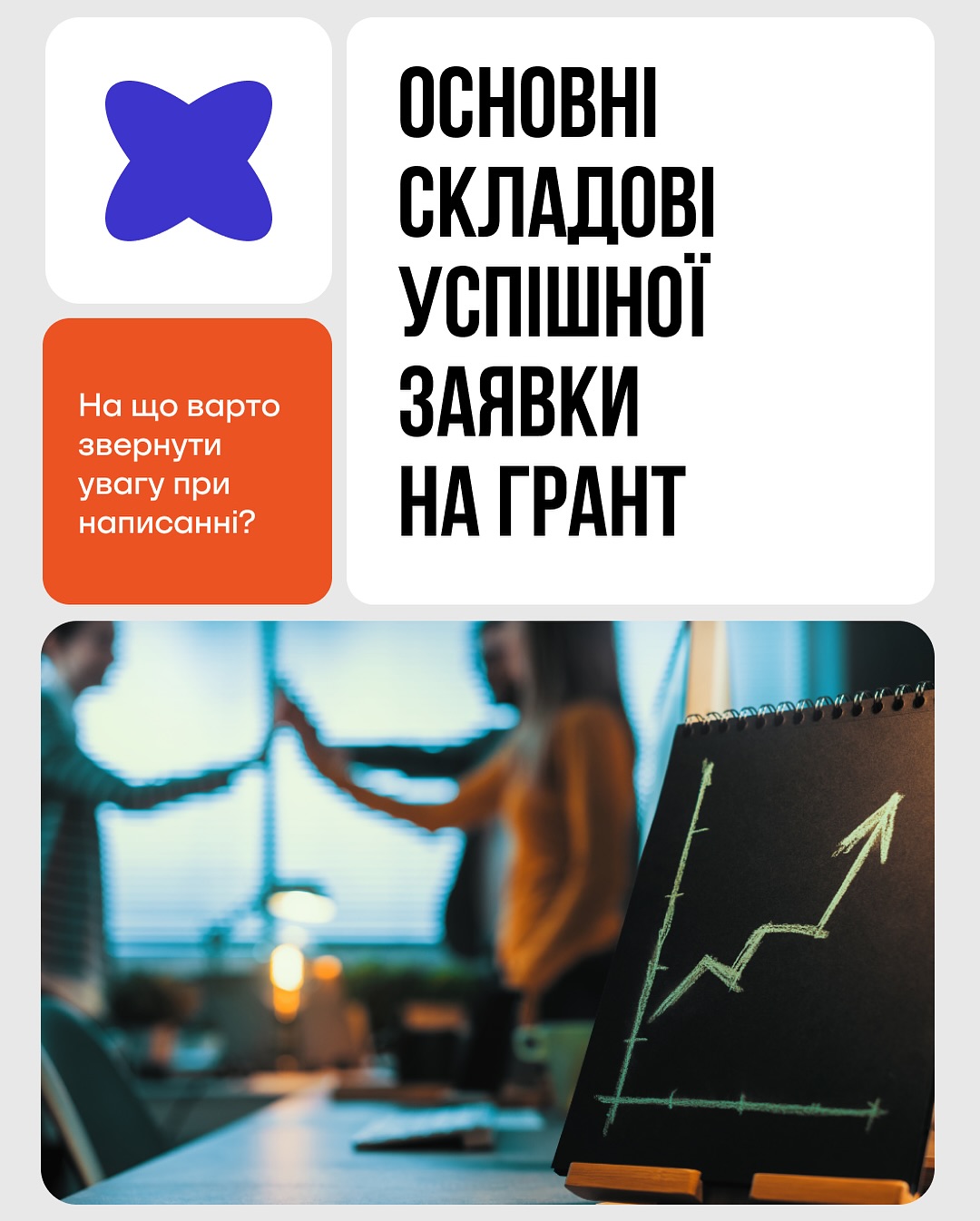 Хочете отримати грант «Власна справа», але не знаєте, з чого почати?