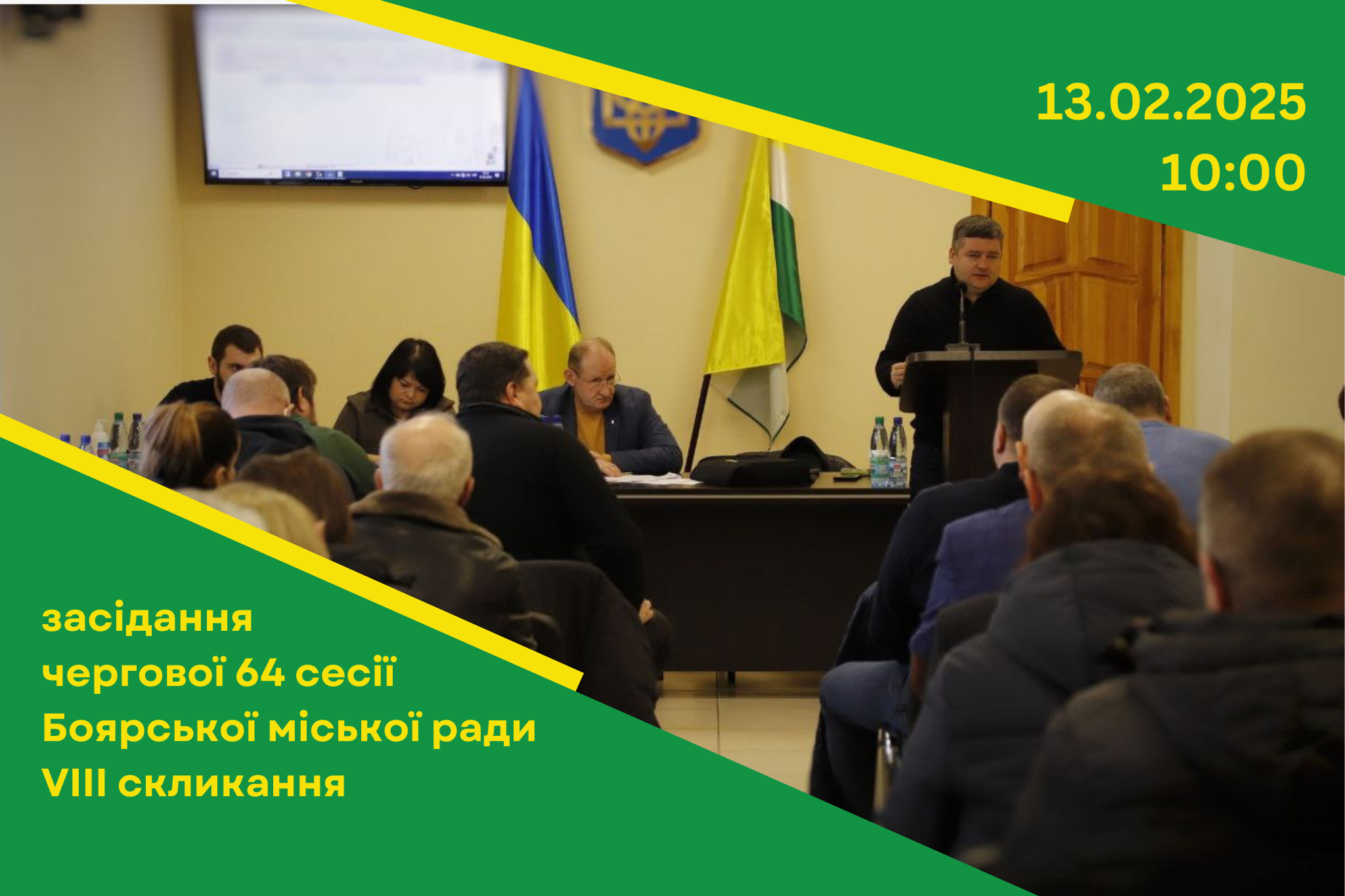 13 лютого відбудеться засідання чергової 64 сесії Боярської міської ради VІІІ скликання