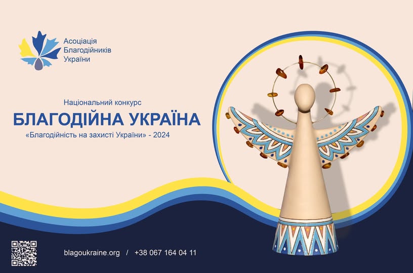 Оголошено прийом заявок на Національний конкурс «Благодійна Україна- 2024»