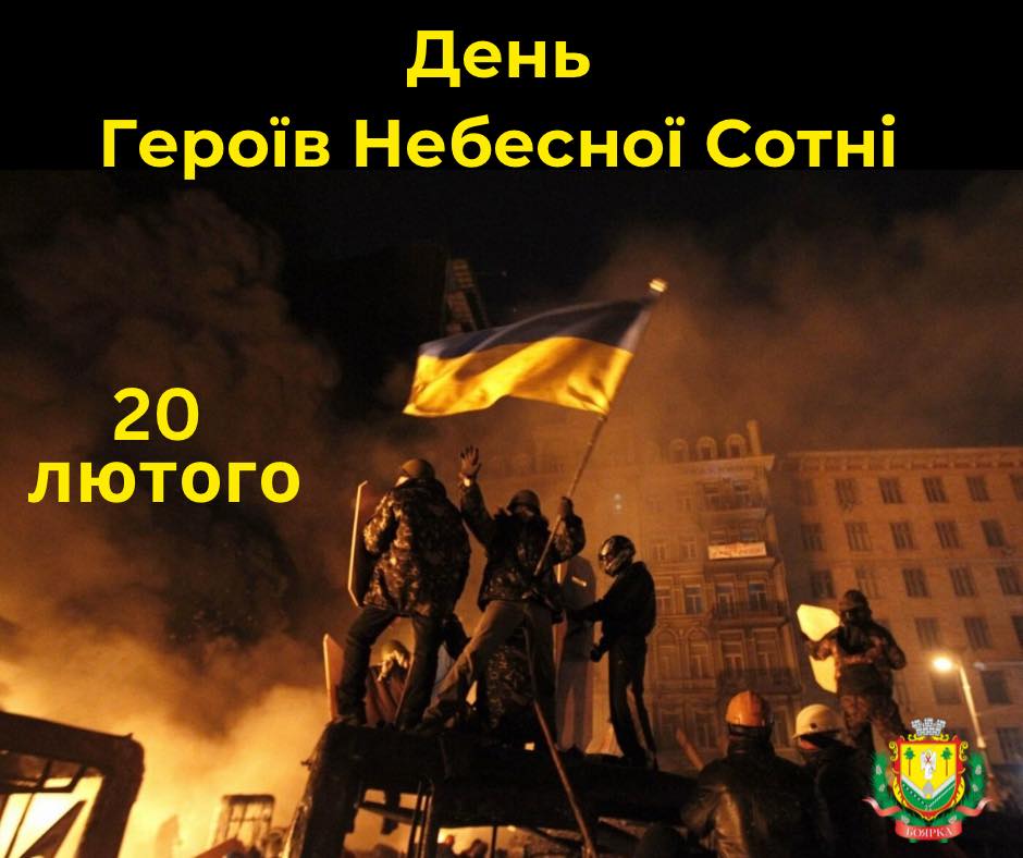 20 лютого – День Героїв Небесної Сотні.