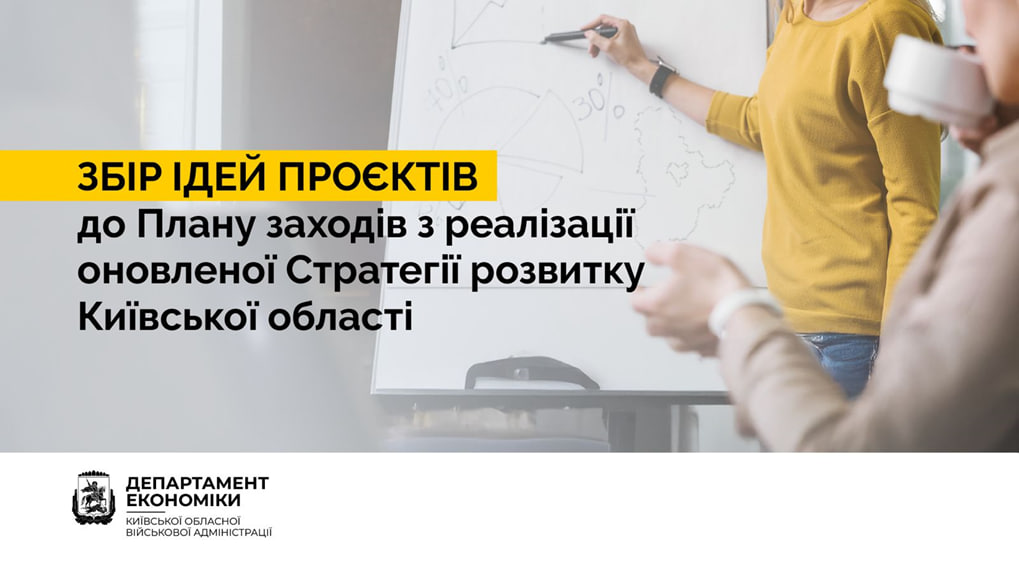 Оголошення про збір ідей проєктів до Плану заходів з реалізації у 2025-2027 роках оновленої Стратегії розвитку Київської області