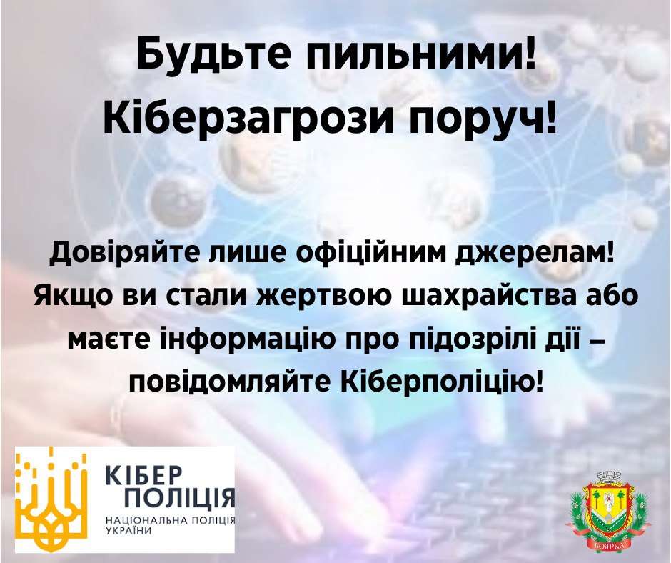 Будьте пильними! Кіберзагрози поруч!