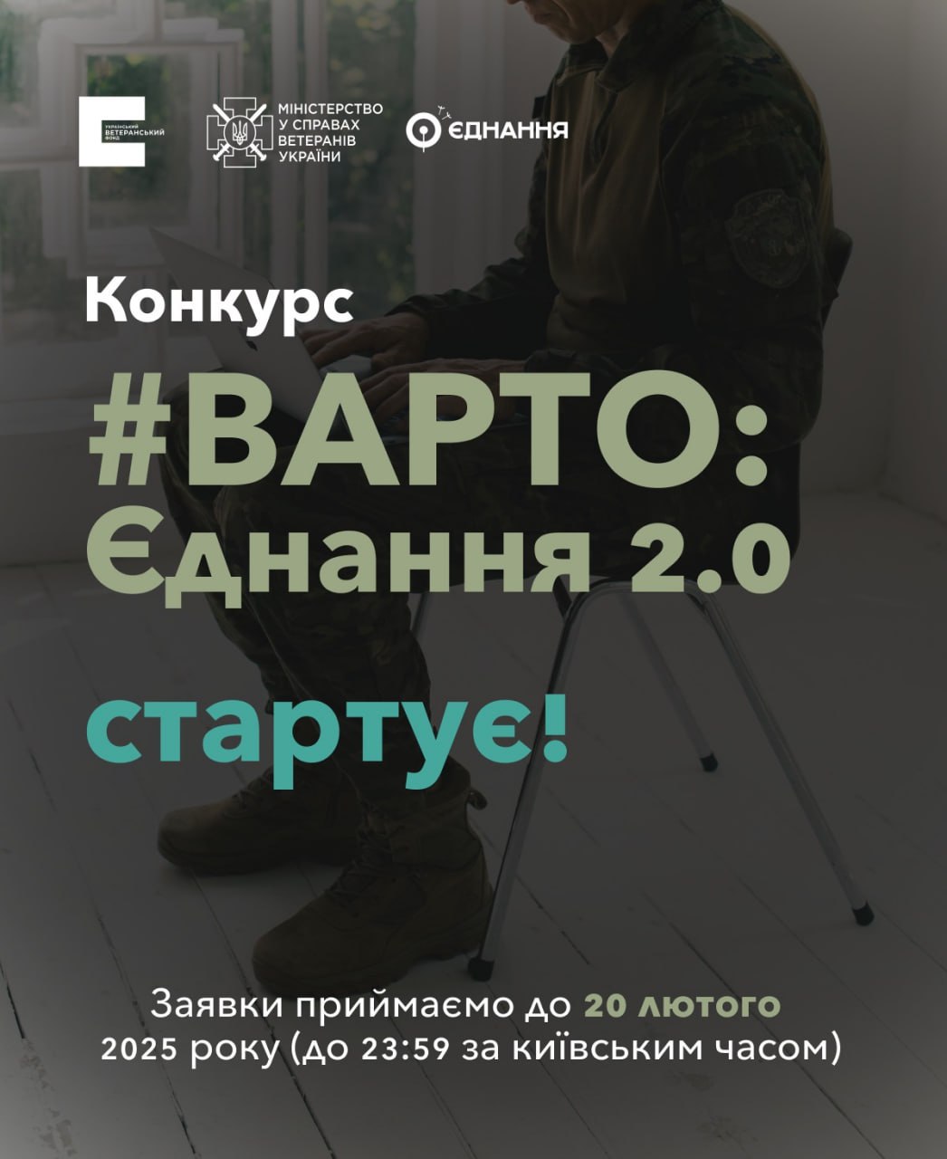 ?Конкурс грантів «Варто: Єднання 2.0»: до 2 мільйонів гривень на освітні проєкти для ветеранів.