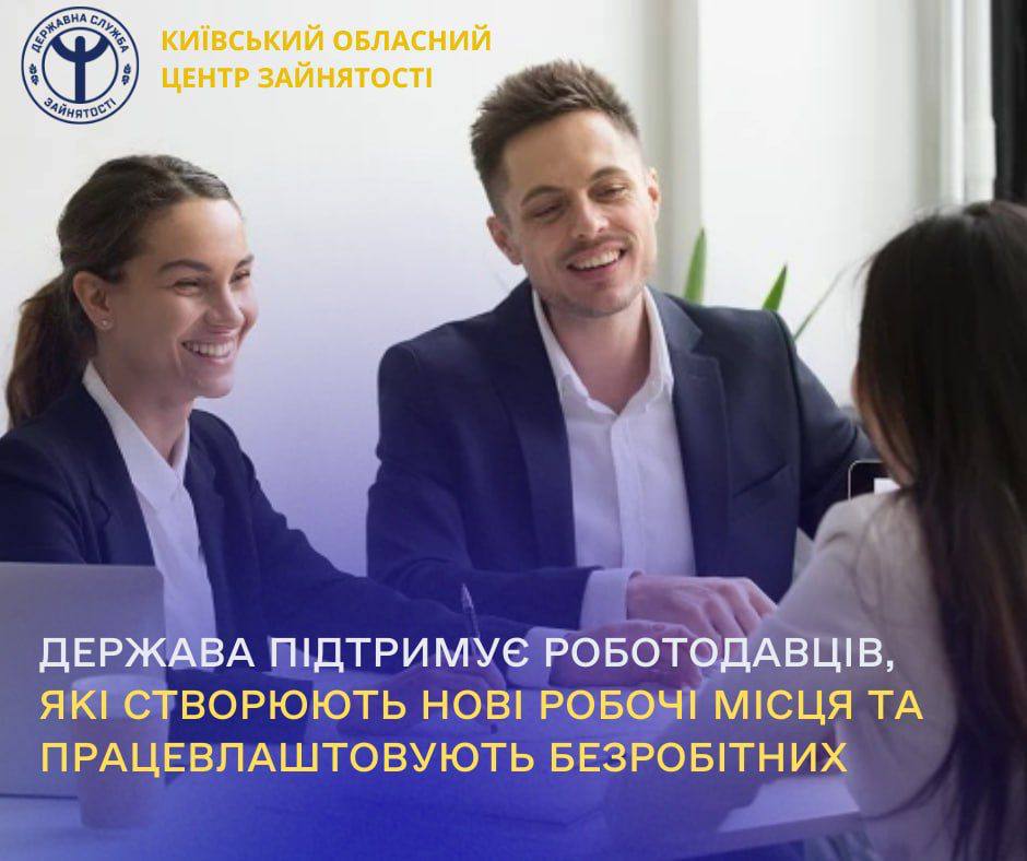 Держава підтримує роботодавців, що створюють нові робочі місця, зокрема через компенсацію єдиного внеску (ЄВ) за працевлаштування безробітних на нові робочі місця
