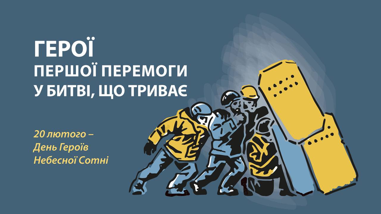 Вшануймо Героїв Небесної Сотні разом!