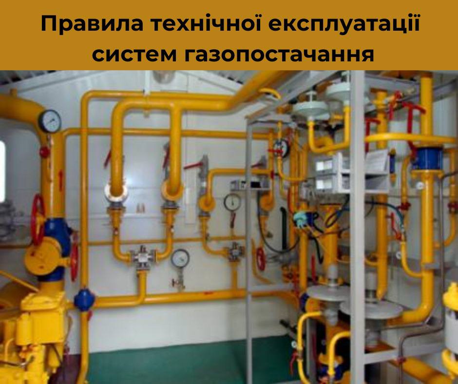 Просимо ознайомитись з правилами технічної експлуатації систем газопостачання
