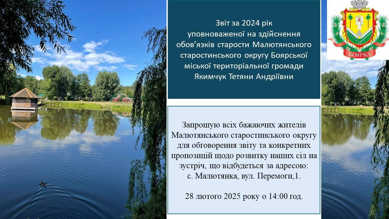 Звіт за 2024 рік уповноваженої на здійснення обовʼязків старости Малютянського старостинського округу Боярської міської територіальної громади Якимчук Тетяни Андріївни